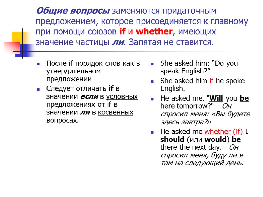 Общие вопросы заменяются придаточным предложением, которое присоединяется к главному при помощи союзов if и